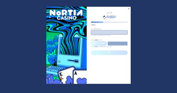 ノルティアカジノ登録画面画像